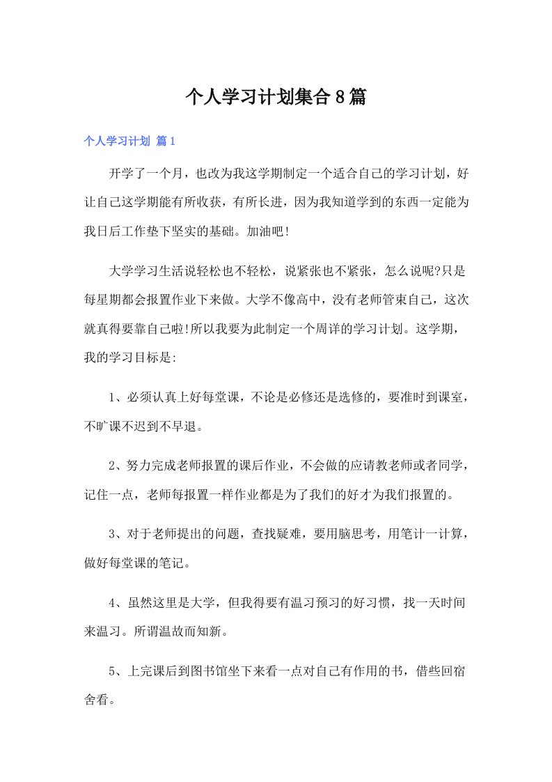 个人学习计划集合8篇