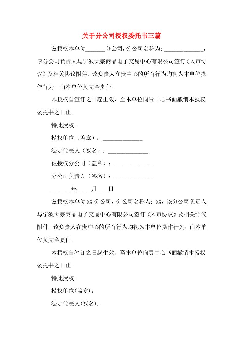 关于分公司授权委托书三篇