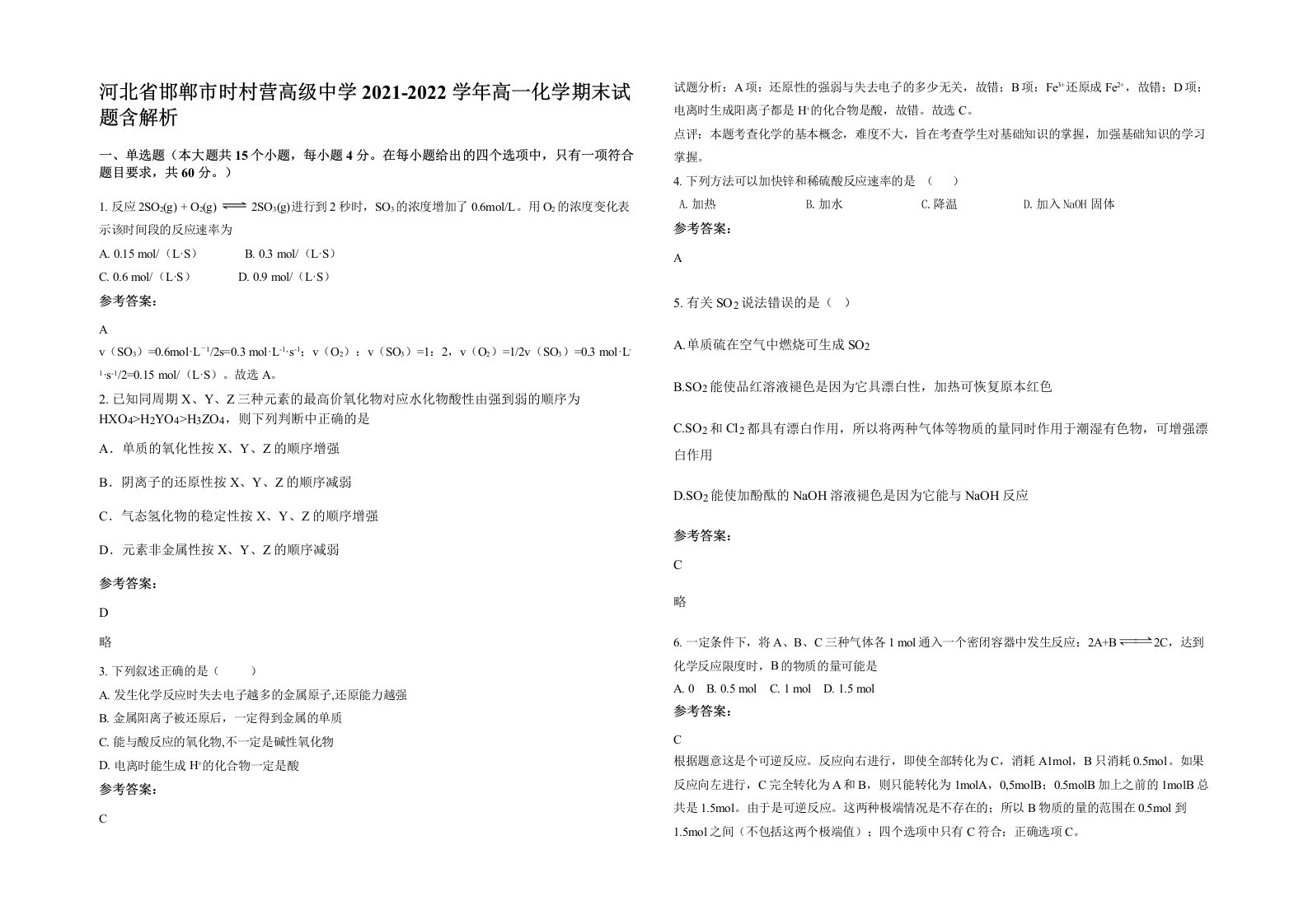 河北省邯郸市时村营高级中学2021-2022学年高一化学期末试题含解析