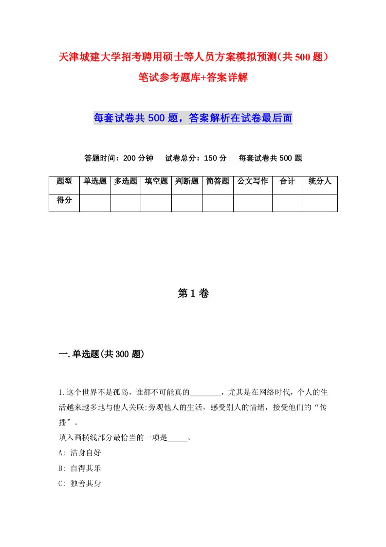 天津城建大学招考聘用硕士等人员方案模拟预测共500题笔试参考题库答案详解