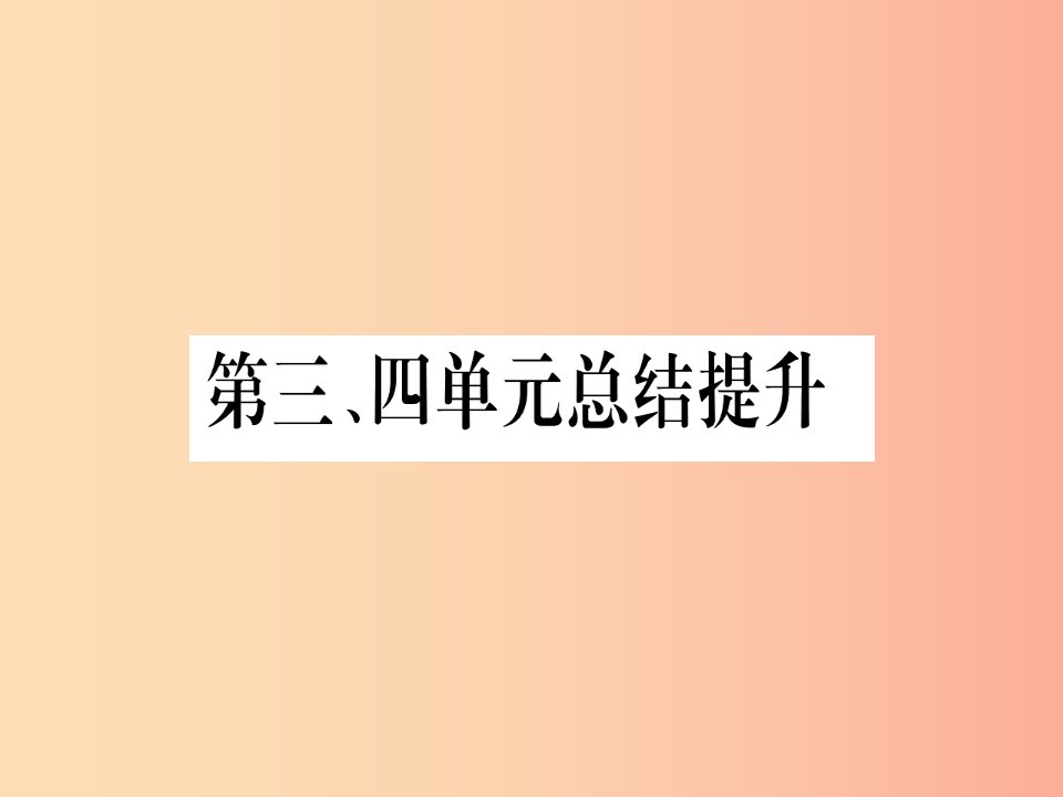 广西2019年秋九年级历史上册第34单元总结提升课件中华书局版