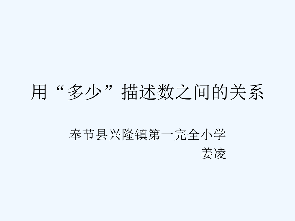 小学数学人教版一年级用“多少”描述数之间的关系