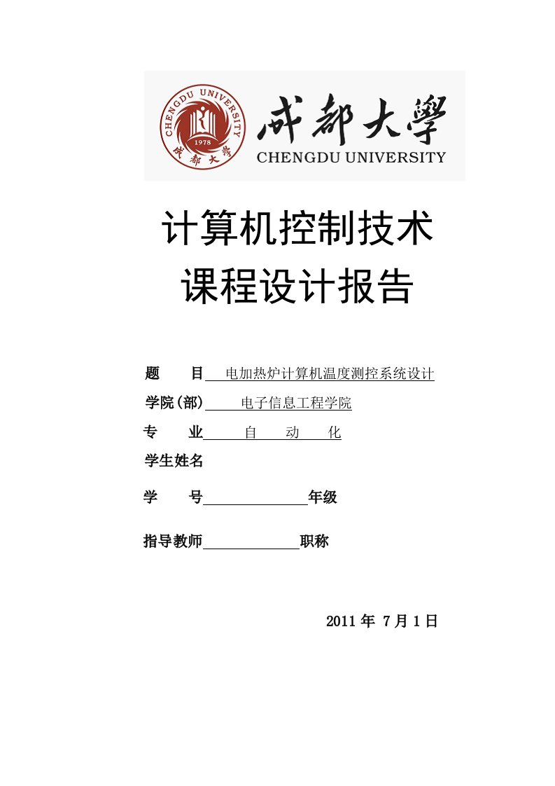 计算机控制技术课程设计报告-电加热炉计算机温度测控系统设计