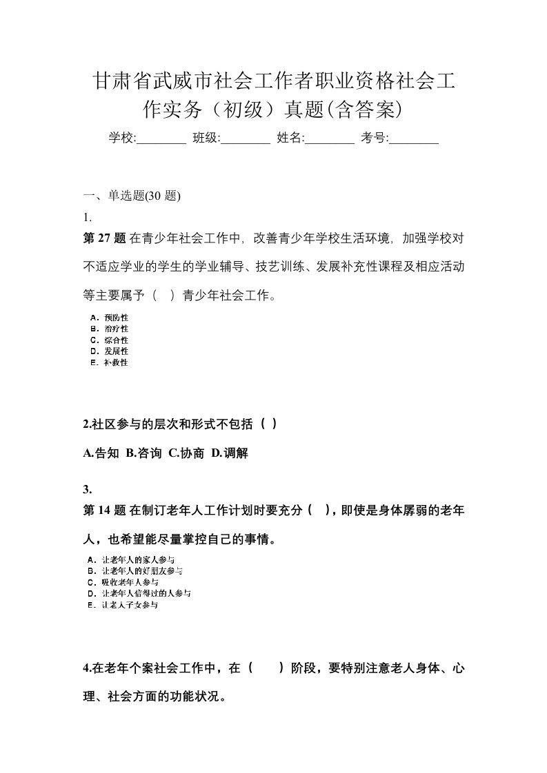 甘肃省武威市社会工作者职业资格社会工作实务初级真题含答案