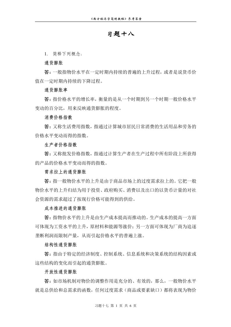 西方经济学习题十八解答