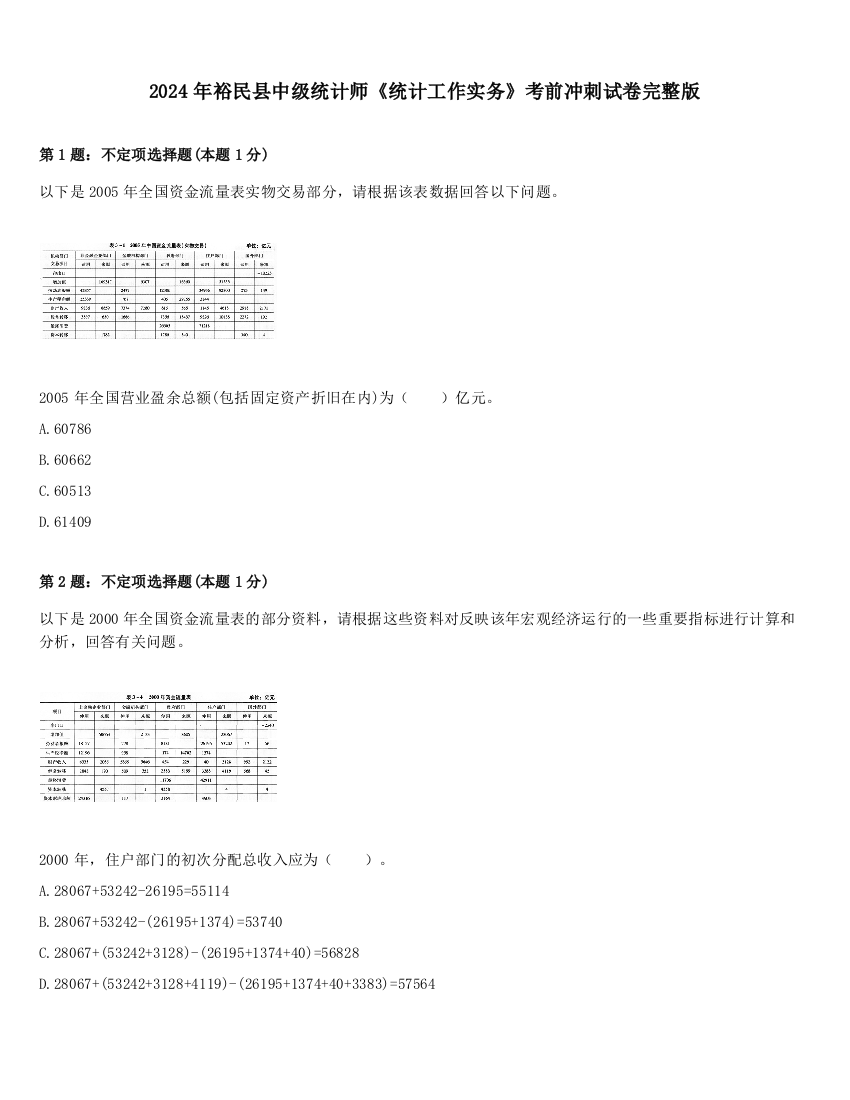 2024年裕民县中级统计师《统计工作实务》考前冲刺试卷完整版