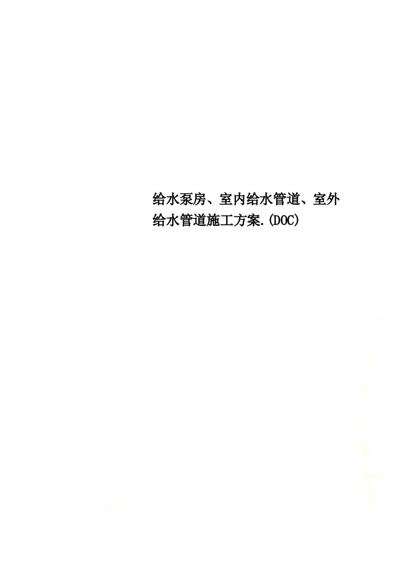 给水泵房、室内给水管道、室外给水管道施工方案.(DOC)