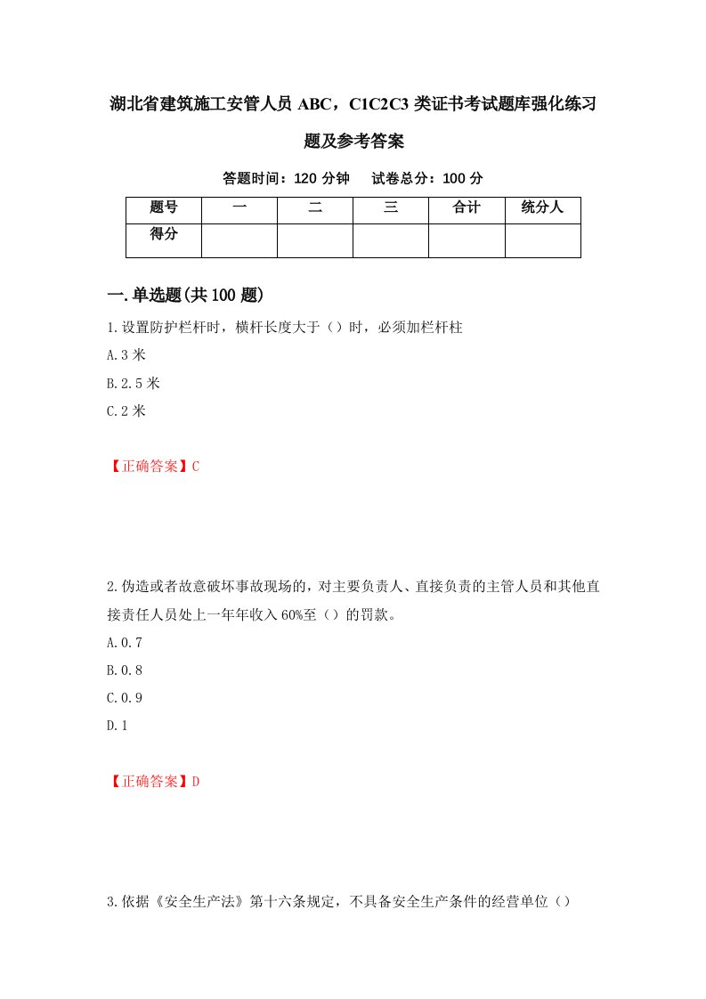 湖北省建筑施工安管人员ABCC1C2C3类证书考试题库强化练习题及参考答案第5套