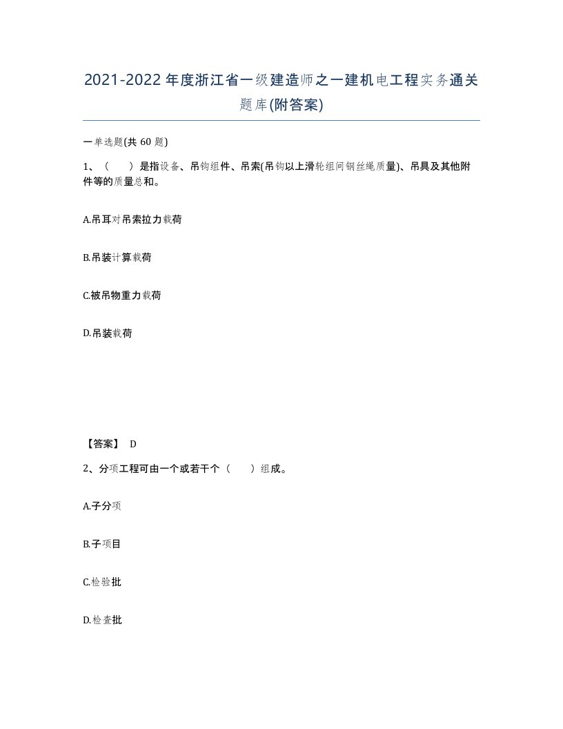 2021-2022年度浙江省一级建造师之一建机电工程实务通关题库附答案