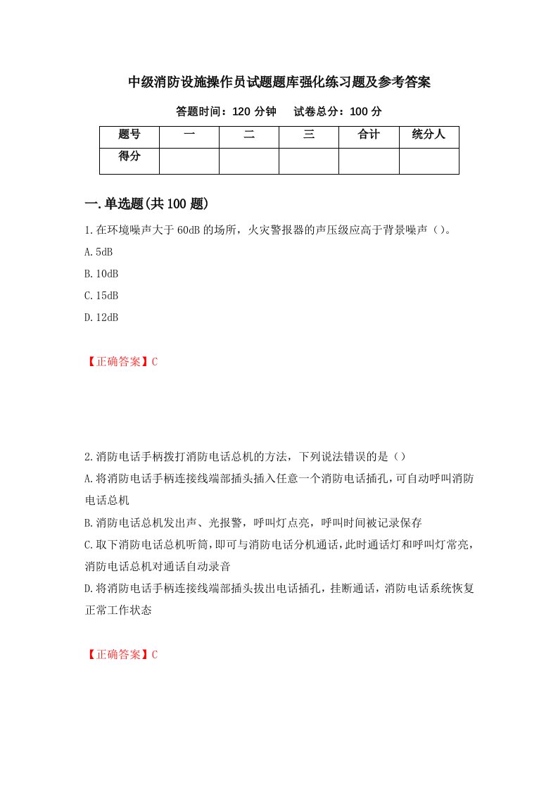 中级消防设施操作员试题题库强化练习题及参考答案7