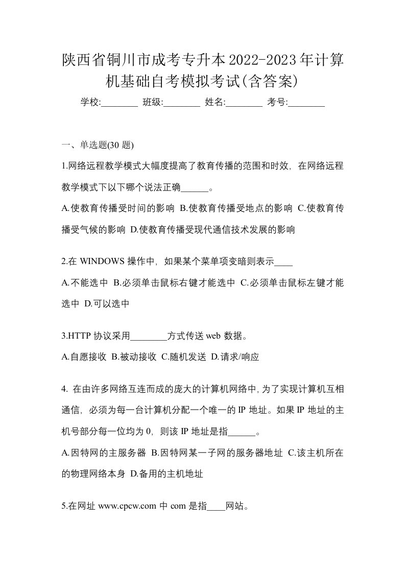 陕西省铜川市成考专升本2022-2023年计算机基础自考模拟考试含答案