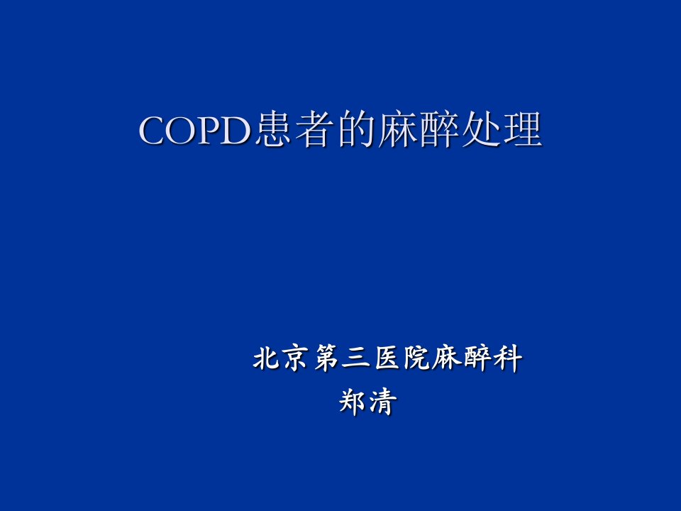 COPD患者的麻醉处理PPT课件