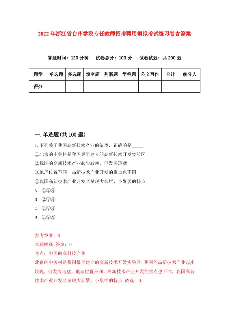 2022年浙江省台州学院专任教师招考聘用模拟考试练习卷含答案第6卷