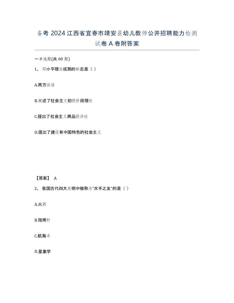 备考2024江西省宜春市靖安县幼儿教师公开招聘能力检测试卷A卷附答案