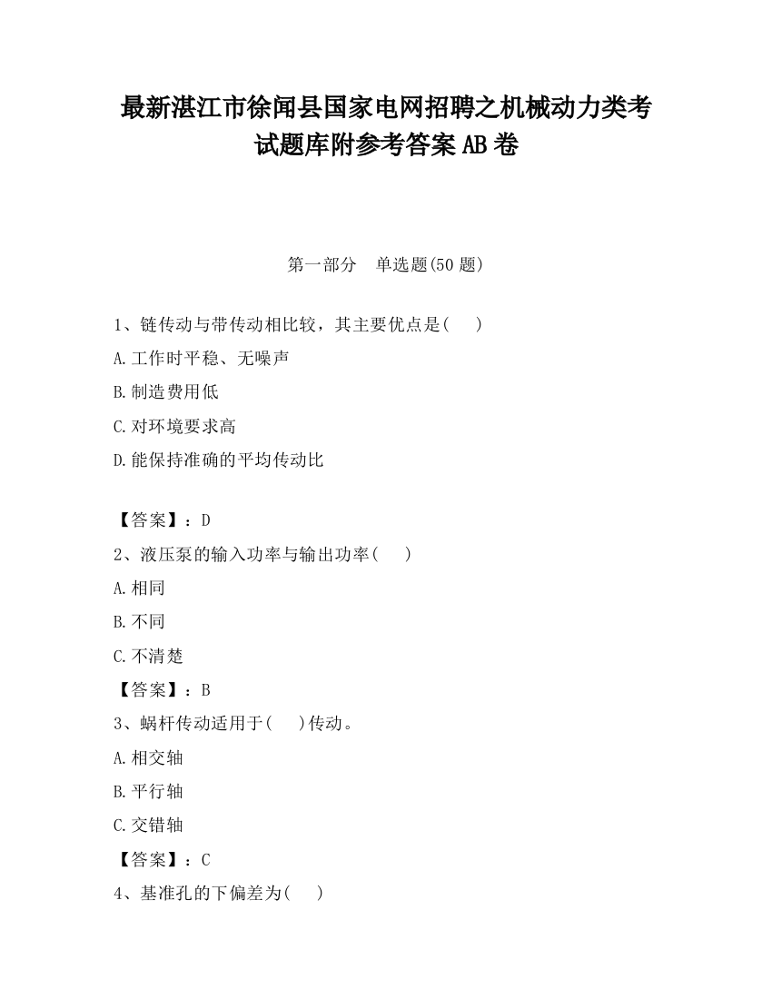 最新湛江市徐闻县国家电网招聘之机械动力类考试题库附参考答案AB卷