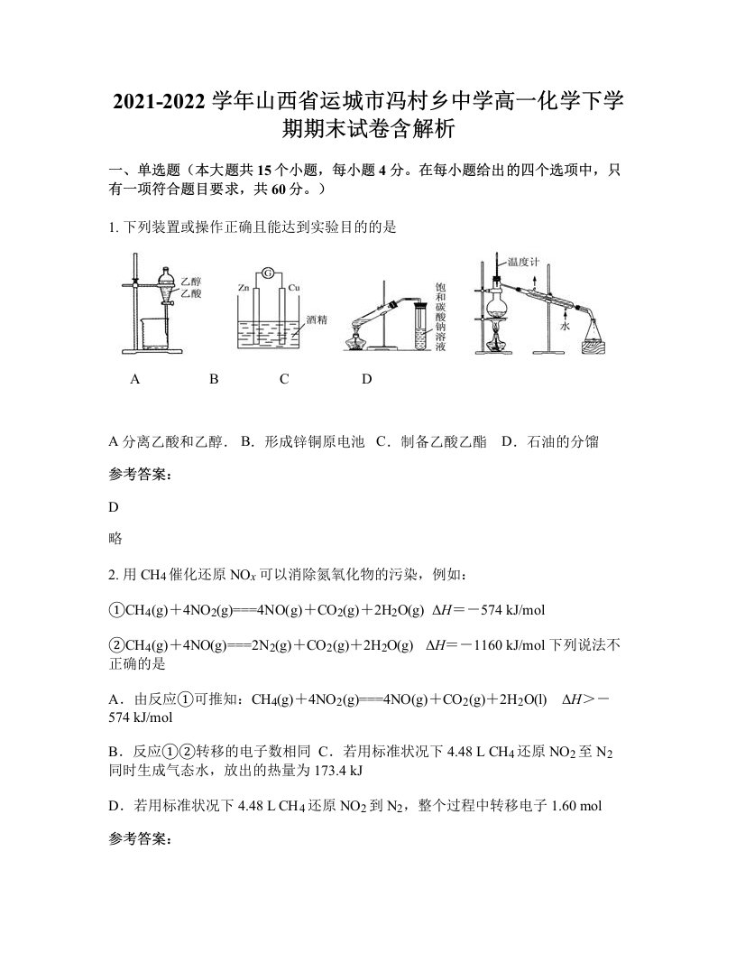 2021-2022学年山西省运城市冯村乡中学高一化学下学期期末试卷含解析