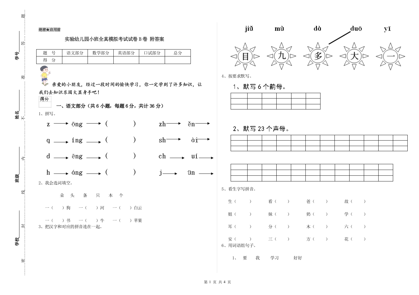 实验幼儿园小班全真模拟考试试卷B卷-附答案