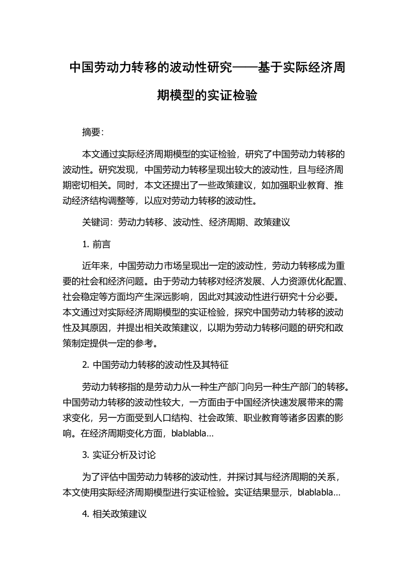 中国劳动力转移的波动性研究——基于实际经济周期模型的实证检验