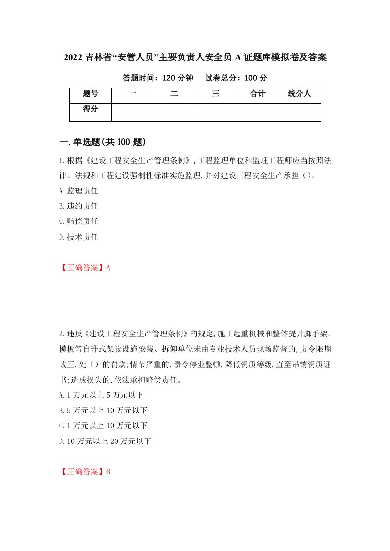 2022吉林省安管人员主要负责人安全员A证题库模拟卷及答案76