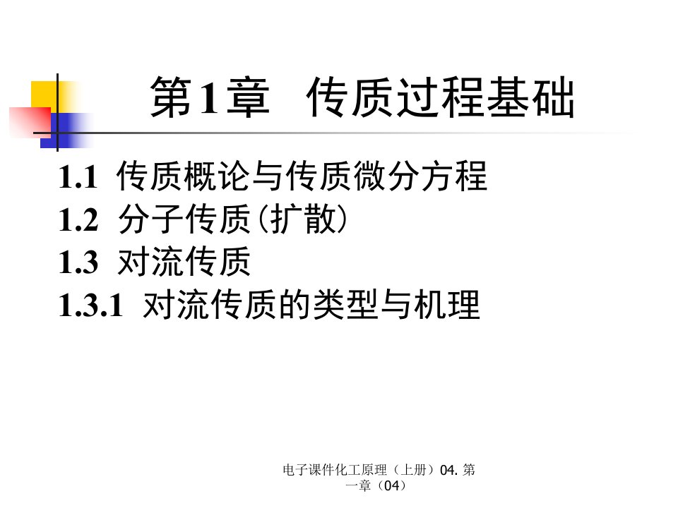 电子课件化工原理上册04.第一章04