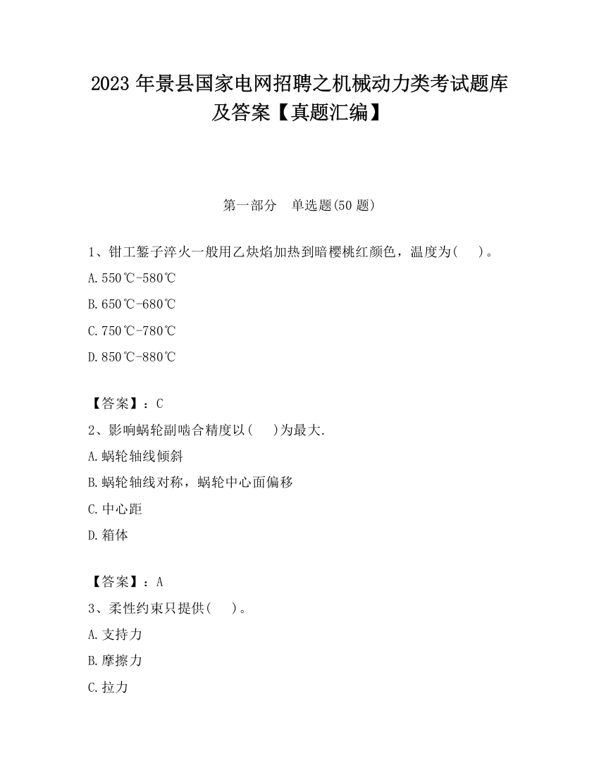 2023年景县国家电网招聘之机械动力类考试题库及答案【真题汇编】