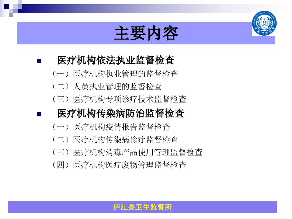 乡镇医疗机构卫生监督检查要点