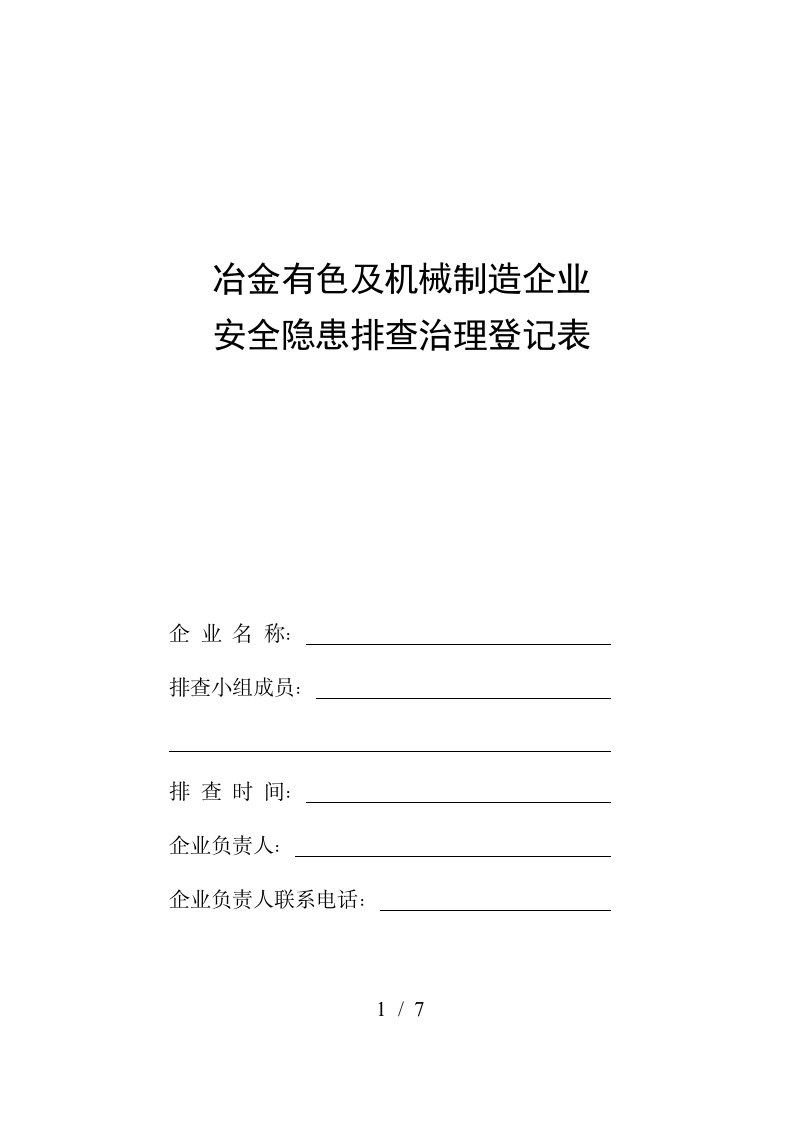 冶金有色及机械制造企业安全隐患排查治理登记表