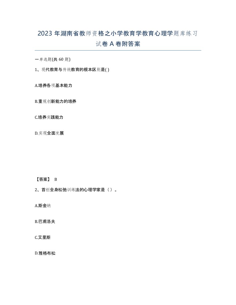 2023年湖南省教师资格之小学教育学教育心理学题库练习试卷A卷附答案