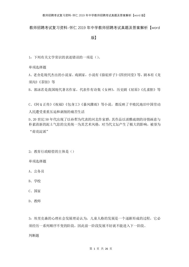 教师招聘考试复习资料-怀仁2019年中学教师招聘考试真题及答案解析word版