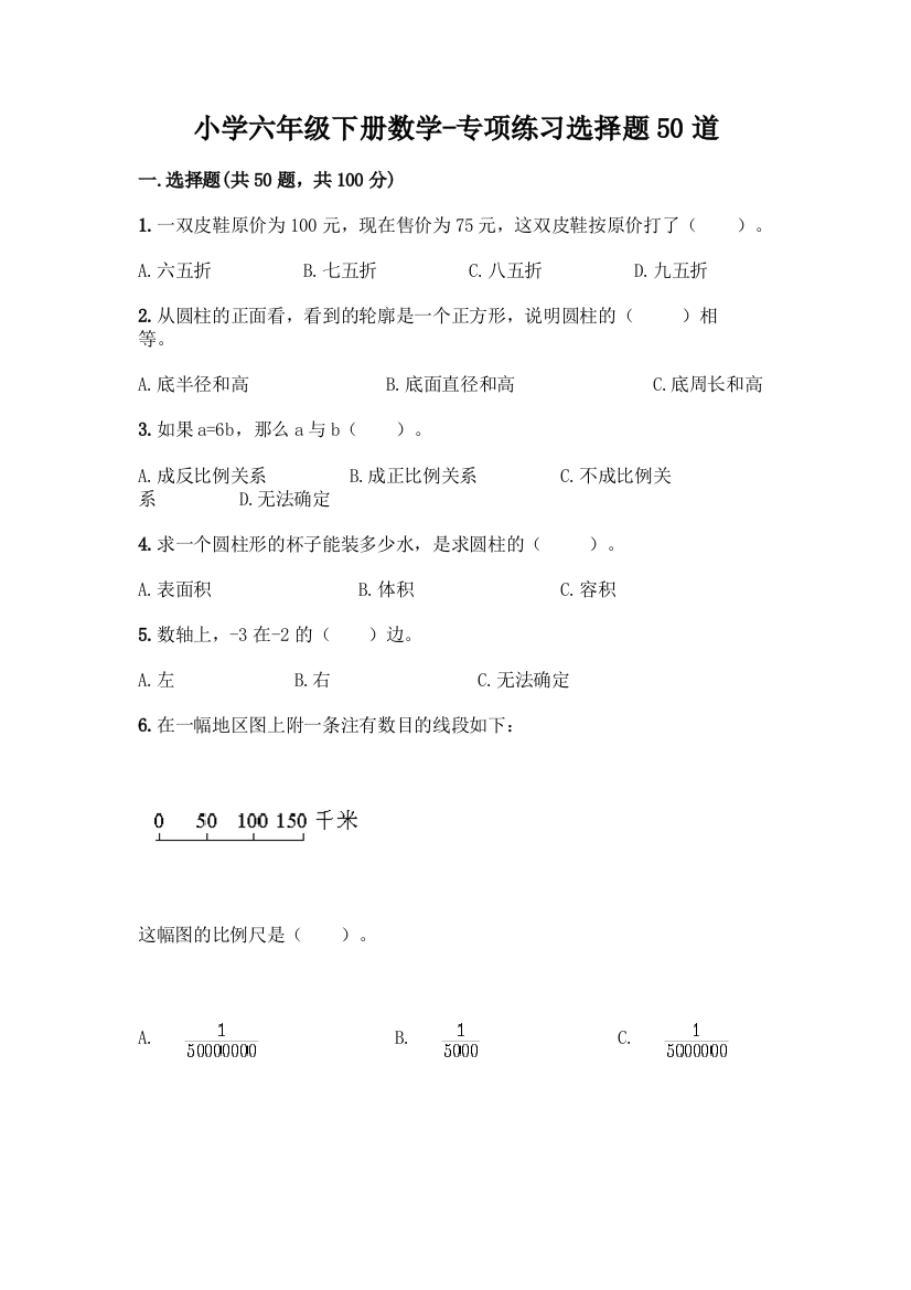 小学六年级下册数学-专项练习选择题50道及免费答案