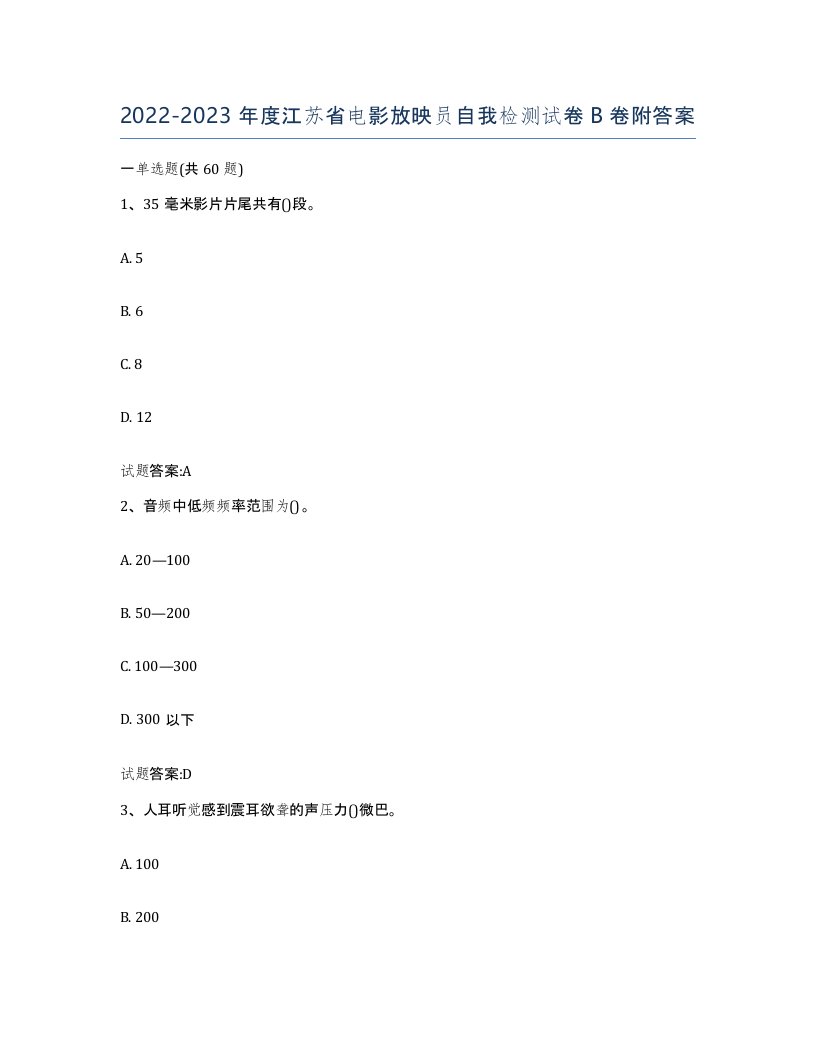 2022-2023年度江苏省电影放映员自我检测试卷B卷附答案