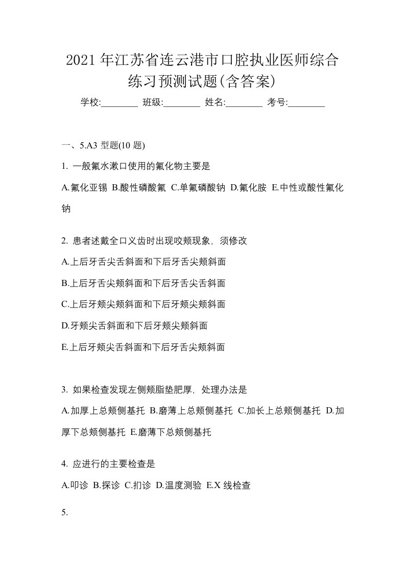 2021年江苏省连云港市口腔执业医师综合练习预测试题含答案