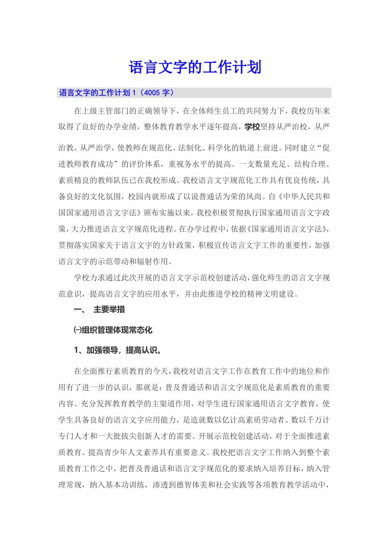 语言文字的工作计划