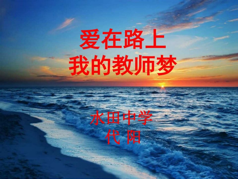 师德师风演讲幻灯完整版.ppt