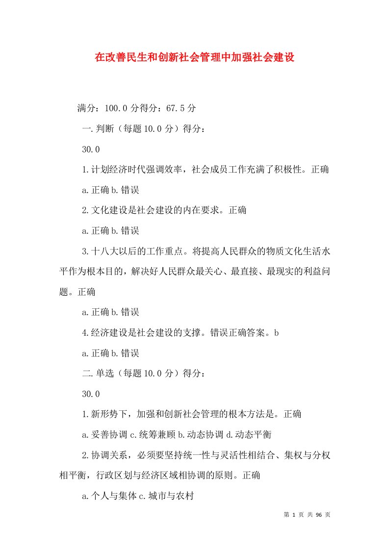 在改善民生和创新社会管理中加强社会建设（一）