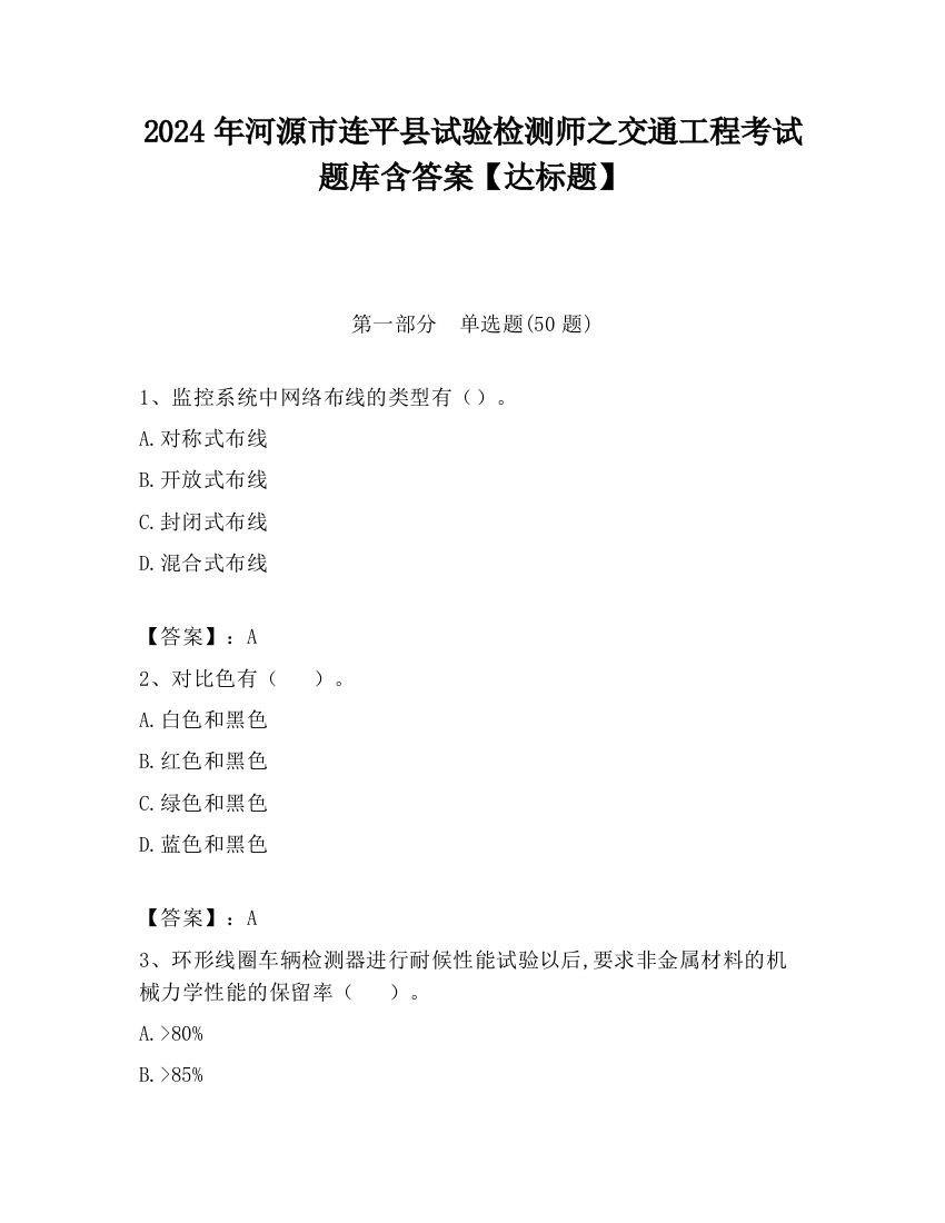 2024年河源市连平县试验检测师之交通工程考试题库含答案【达标题】