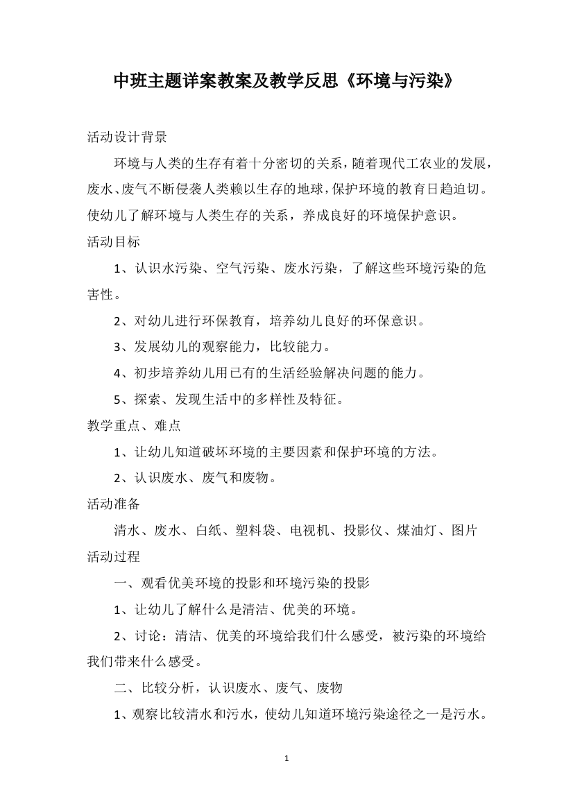 中班主题详案教案及教学反思《环境与污染》