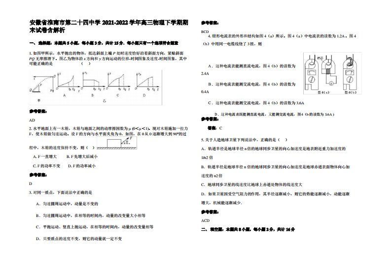 安徽省淮南市第二十四中学2021-2022学年高三物理下学期期末试卷带解析