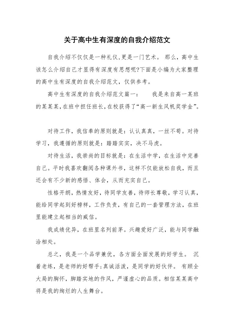 关于高中生有深度的自我介绍范文