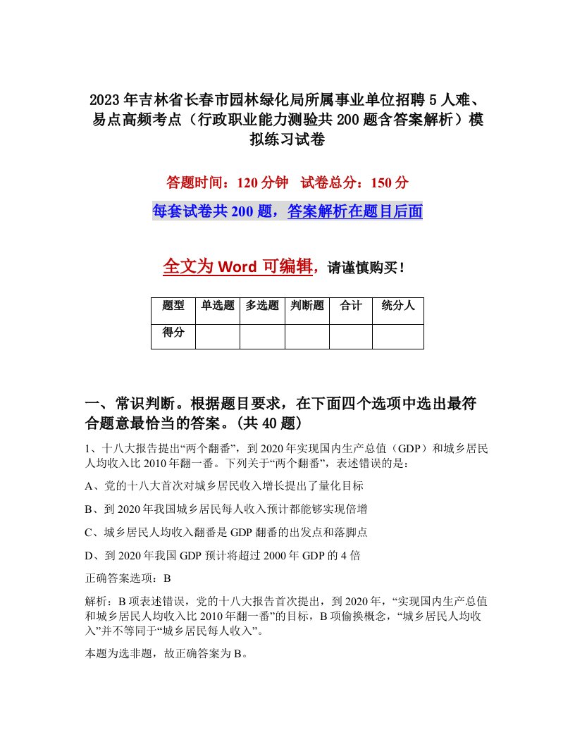 2023年吉林省长春市园林绿化局所属事业单位招聘5人难易点高频考点行政职业能力测验共200题含答案解析模拟练习试卷