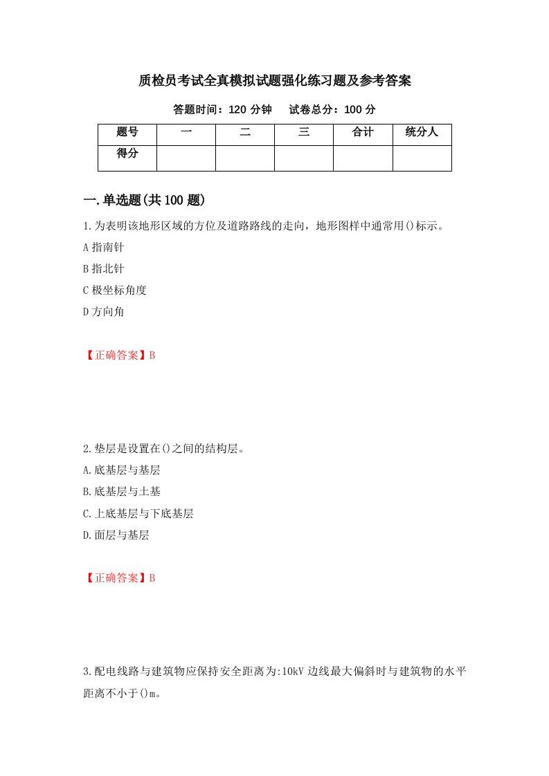 质检员考试全真模拟试题强化练习题及参考答案第90套