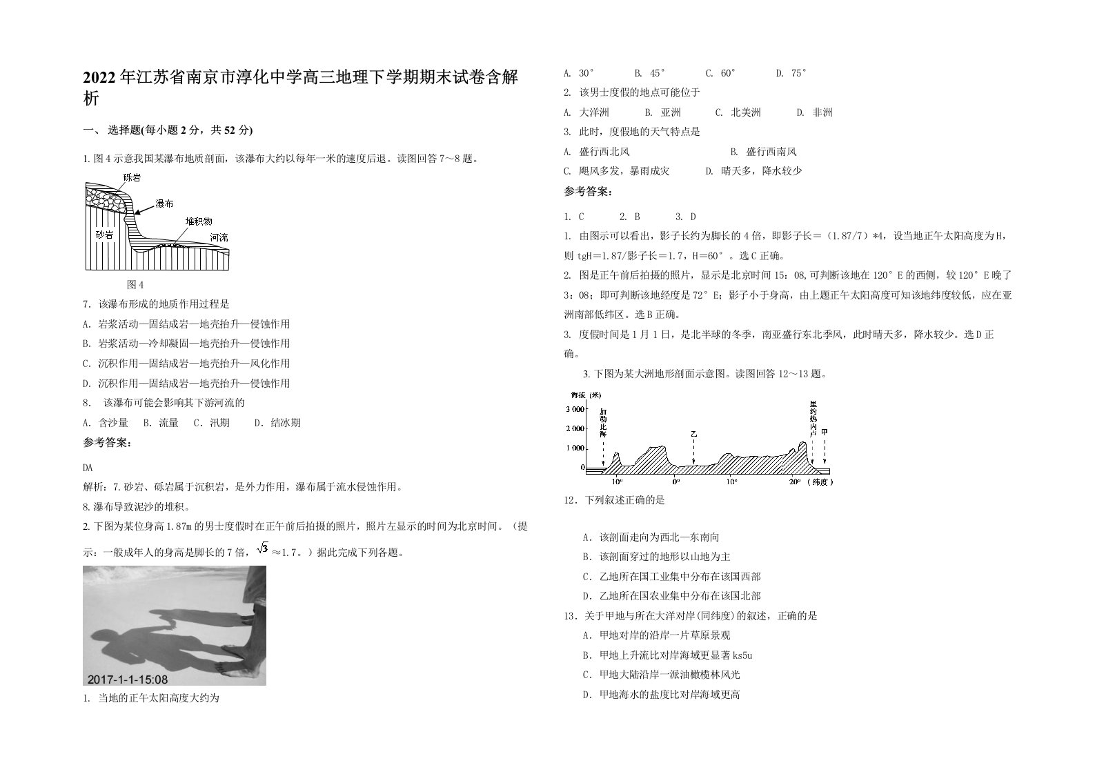 2022年江苏省南京市淳化中学高三地理下学期期末试卷含解析