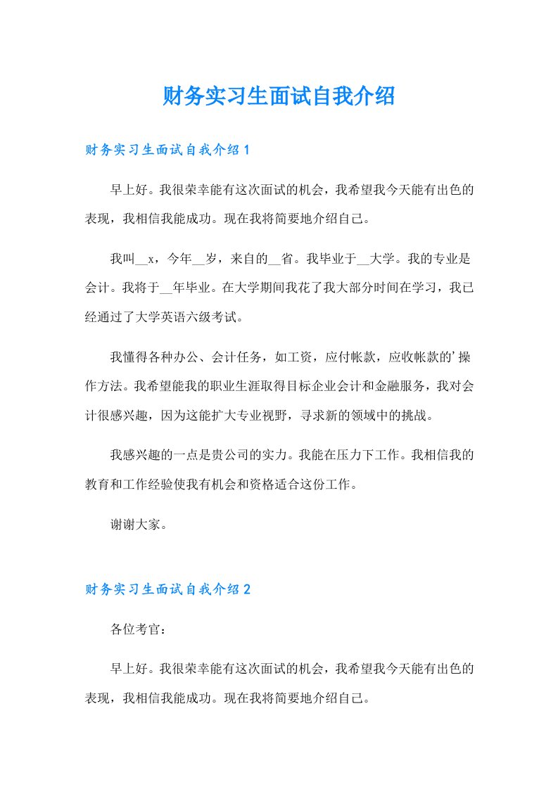 财务实习生面试自我介绍