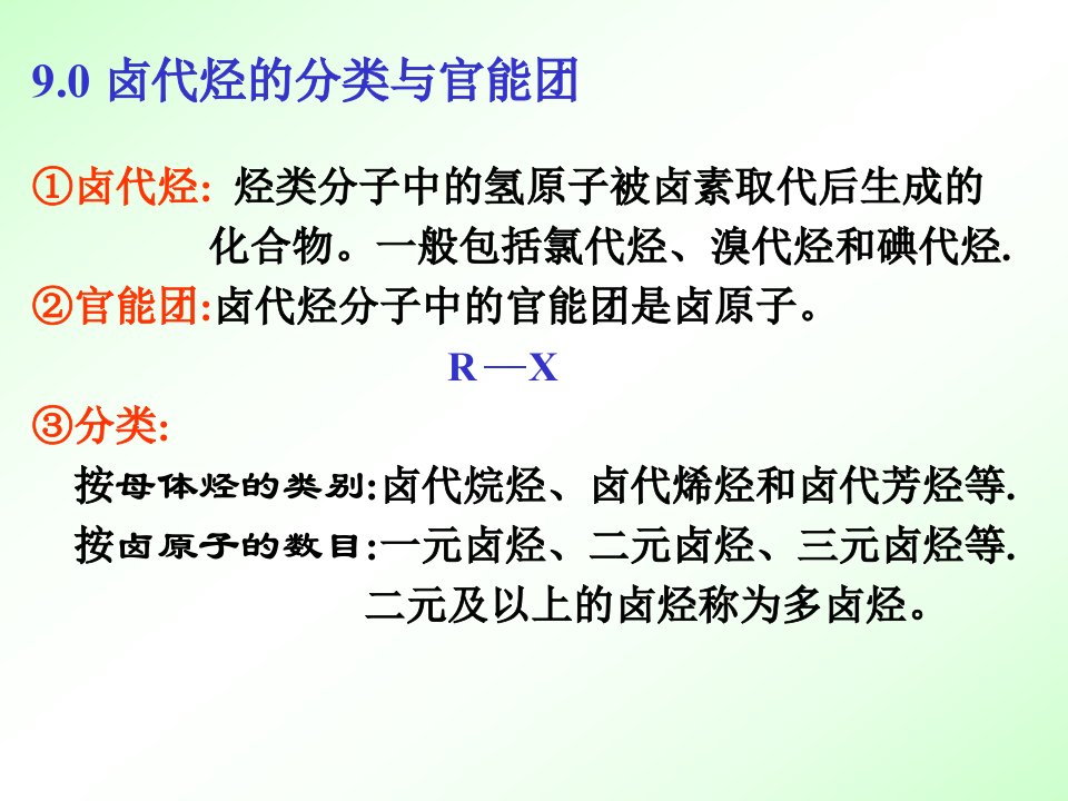 有机化学第二版第9章卤代烃课件