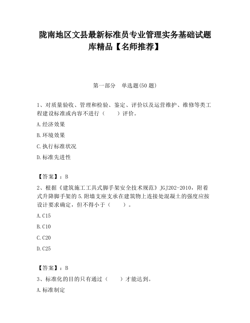 陇南地区文县最新标准员专业管理实务基础试题库精品【名师推荐】