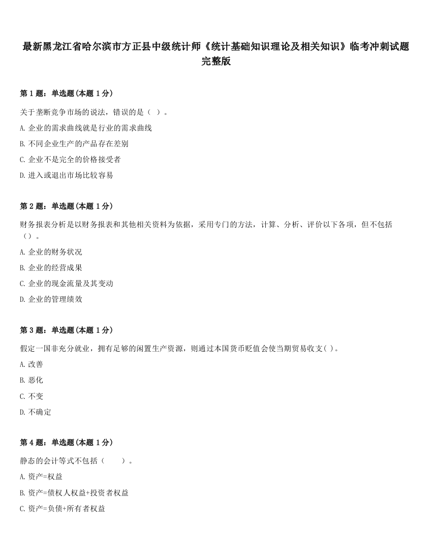 最新黑龙江省哈尔滨市方正县中级统计师《统计基础知识理论及相关知识》临考冲刺试题完整版