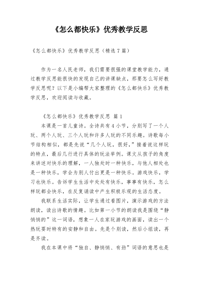 《怎么都快乐》优秀教学反思_1