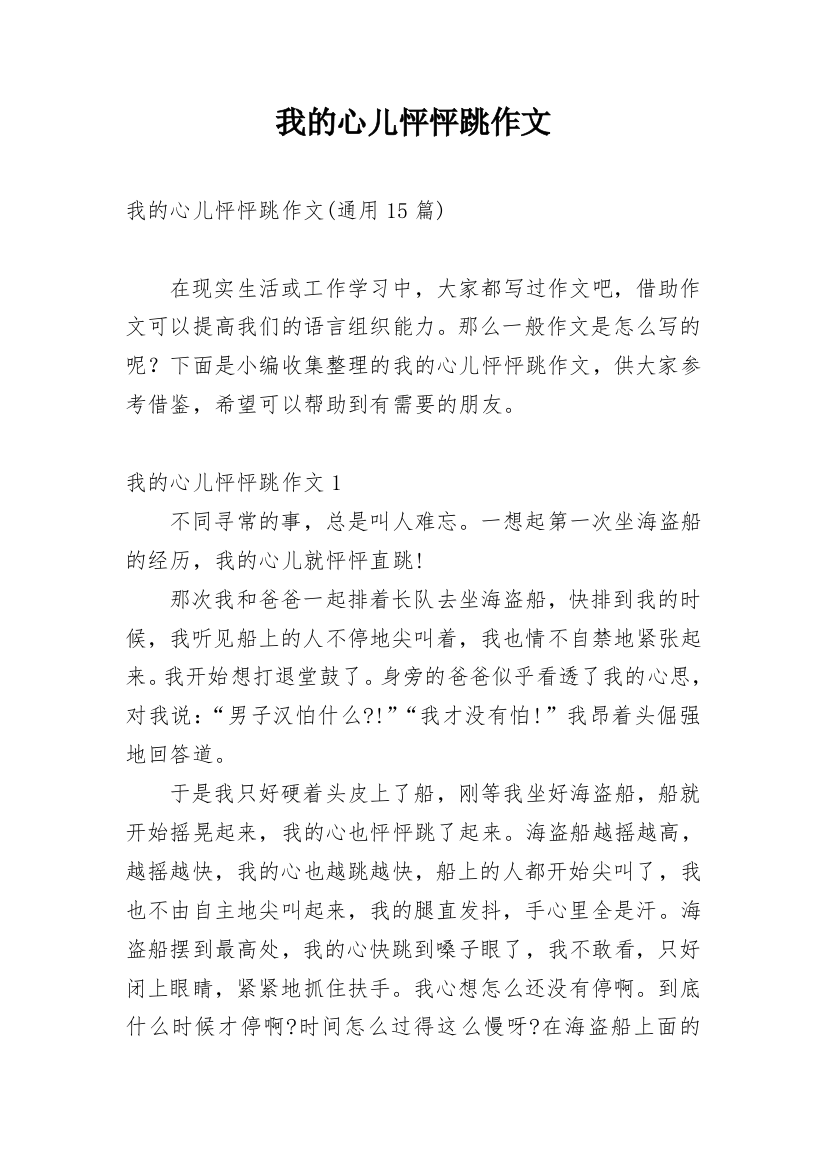 我的心儿怦怦跳作文_98