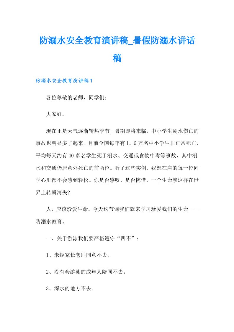 防溺水安全教育演讲稿_暑假防溺水讲话稿