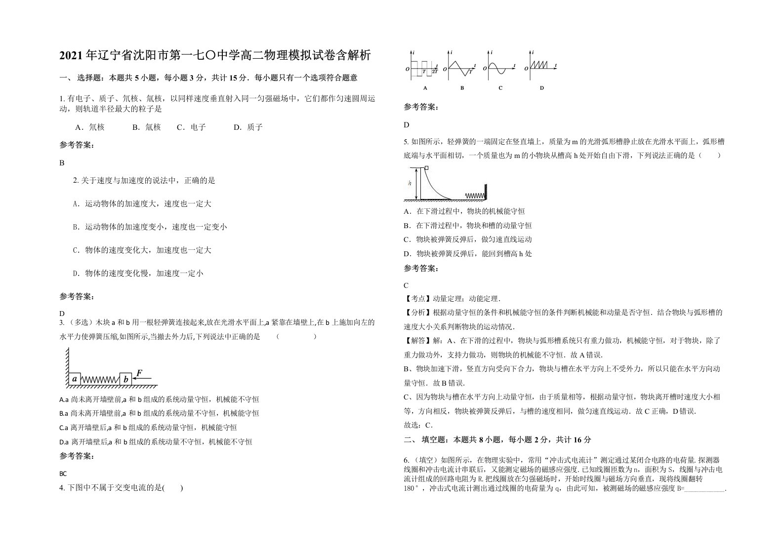 2021年辽宁省沈阳市第一七中学高二物理模拟试卷含解析